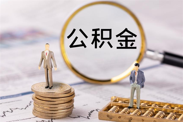 锡林郭勒公积金是离职就能提出来吗（锡林郭勒公积金离职后可以全部取吗）