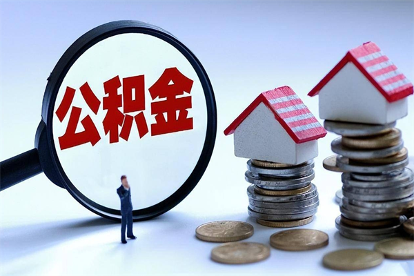 锡林郭勒取住房公积金怎么取（如何取住房公积金）