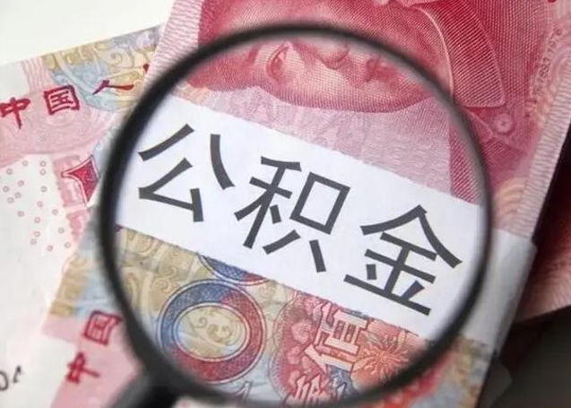 锡林郭勒按月公积金取（公积金按月取款）