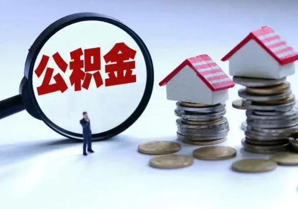 锡林郭勒封存的住房公积金怎么体取出来（封存的公积金如何提取）