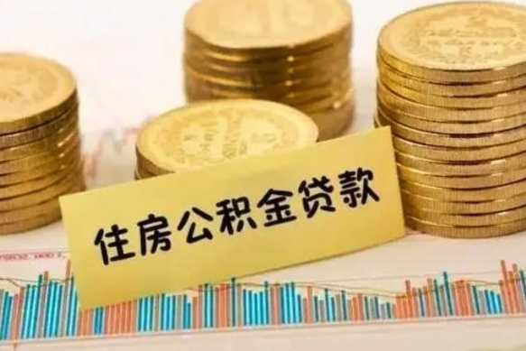 锡林郭勒离职后可以取公积金么（离职以后能取公积金吗）