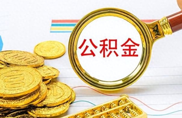 锡林郭勒公积金在什么情况下可以取出来（住房公积金什么情况能取）